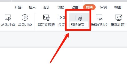 WPS怎么设置幻灯片自动播放 WPS设置幻灯片自动播放的方法