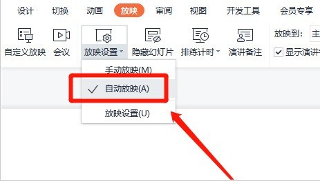 WPS怎么设置幻灯片自动播放 WPS设置幻灯片自动播放的方法