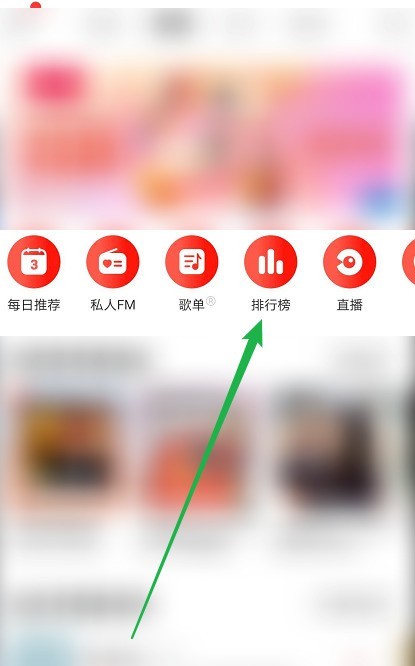 网易云音乐在哪查看音乐排行榜_网易云音乐查看音乐排行榜方法