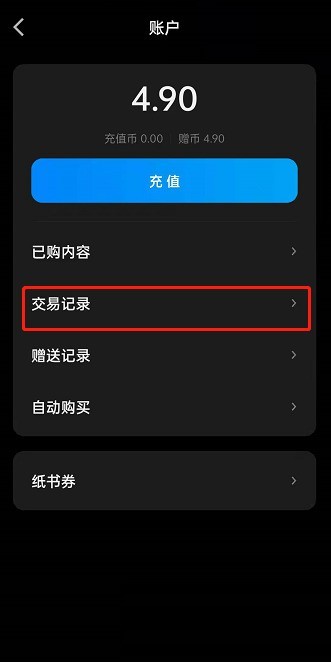 微信读书怎么查看交易记录_微信读书查看交易记录方法