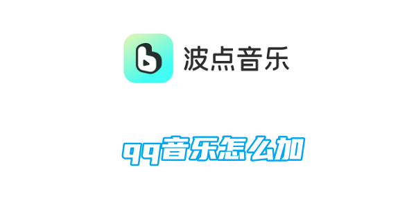 如何添加波点音乐到QQ音乐？