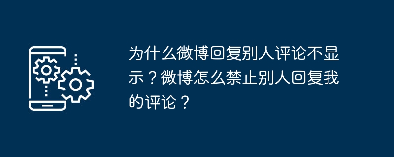 解决微博评论回复不显示的问题以及如何设置禁止别人回复评论