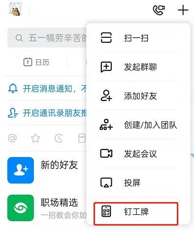 钉钉怎么设置付款码_钉钉开启钉工牌付款码教程