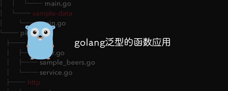 golang泛型的函数应用