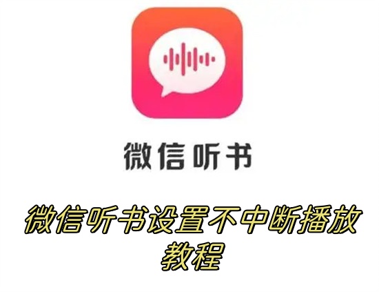 设置微信听书不中断播放的方法