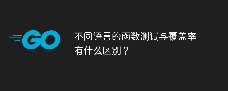 不同语言的函数测试与覆盖率有什么区别？