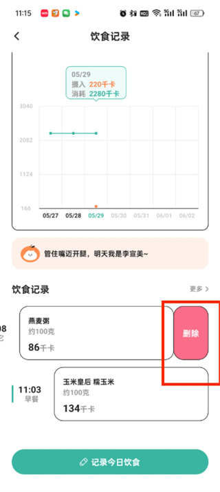 饭橘怎么删除当日饮食 删除当日饮食的操作方法
