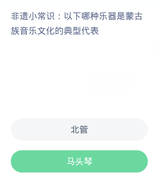 蚂蚁新村每日一题3.18：以下哪种乐器是蒙古族音乐文化的典型代表