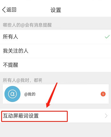 微博怎么设置互动屏蔽词_微博设置互动屏蔽词方法
