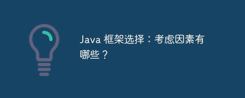 Java 框架选择：考虑因素有哪些？