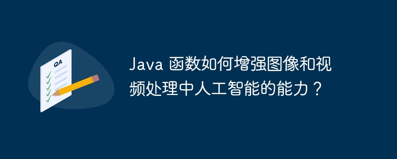 Java 函数如何增强图像和视频处理中人工智能的能力？