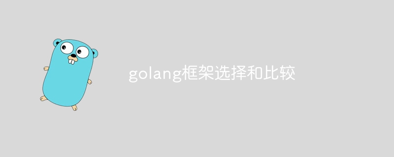 golang框架选择和比较