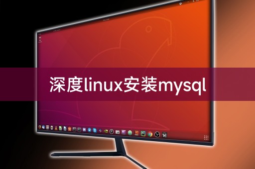 深度linux安装mysql