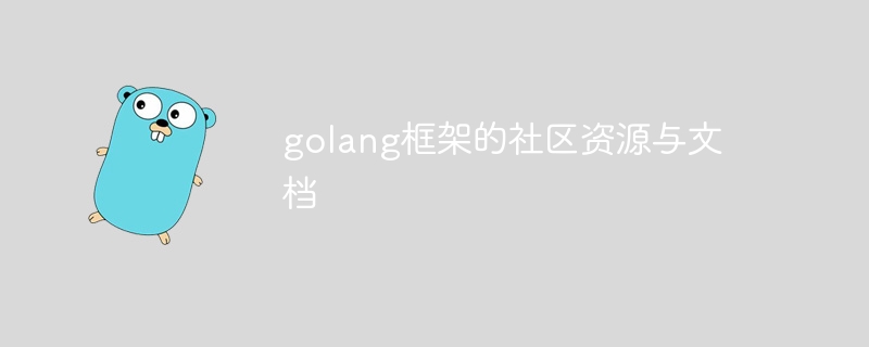 golang框架的社区资源与文档