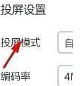 乐播投屏PC版怎么将投屏模式设置为自定义-乐播投屏PC版将投屏模式设置为自定义的方法