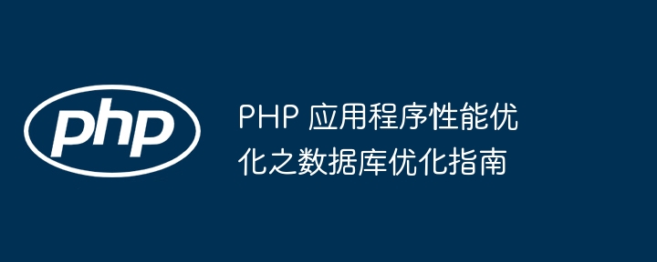 PHP 应用程序性能优化之数据库优化指南