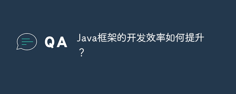 Java框架的开发效率如何提升？