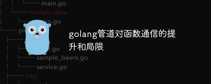 golang管道对函数通信的提升和局限