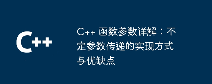 C++ 函数参数详解：不定参数传递的实现方式与优缺点