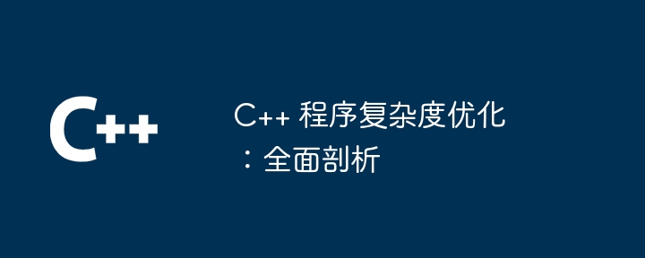 C++ 程序复杂度优化：全面剖析