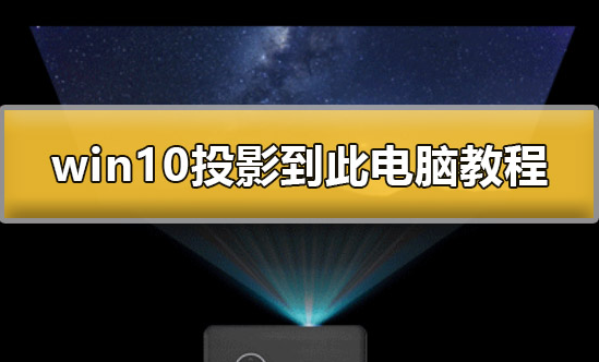 联想win10系统投影到此电脑怎么用