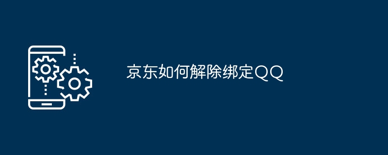 京东如何解除绑定QQ