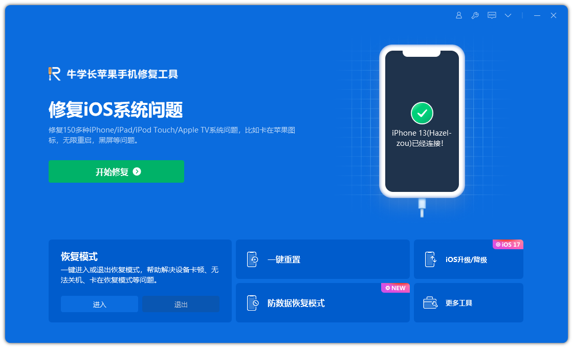 iPhone退出恢复模式的方法有哪些？iPhone用户必知的几种方法！