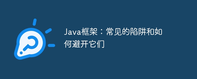 Java框架：常见的陷阱和如何避开它们