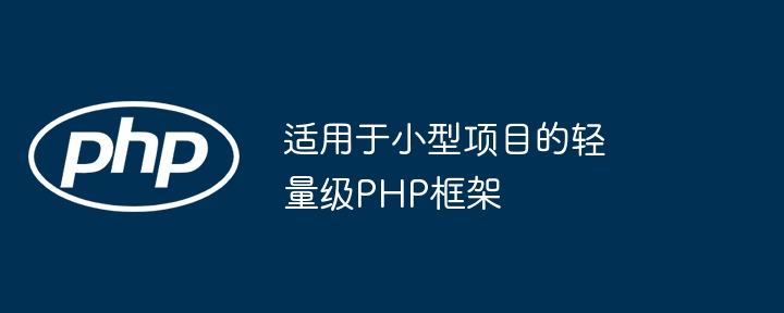 适用于小型项目的轻量级PHP框架