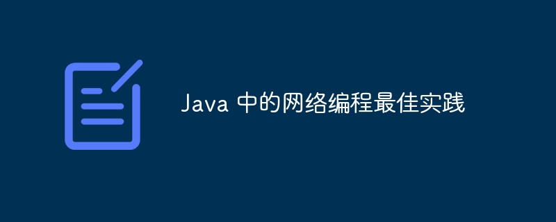 Java 中的网络编程最佳实践