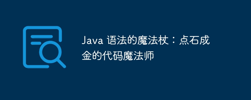 Java 语法的魔法杖：点石成金的代码魔法师