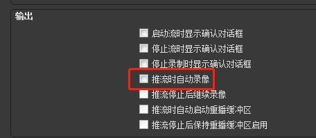 OBS Studio输出推流时怎么开启自动录像_OBS Studio输出推流时开启自动录像的方法