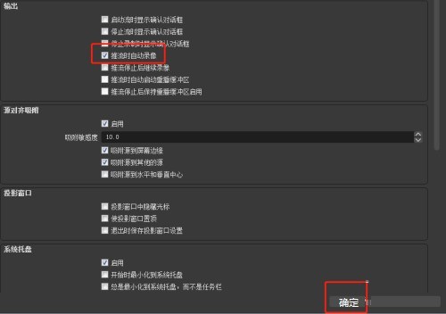 OBS Studio输出推流时怎么开启自动录像_OBS Studio输出推流时开启自动录像的方法
