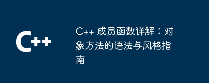 C++ 成员函数详解：对象方法的语法与风格指南