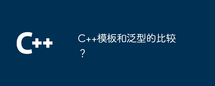 C++模板和泛型的比较？