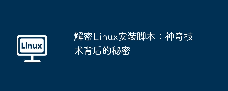 解密Linux安装脚本：神奇技术背后的秘密