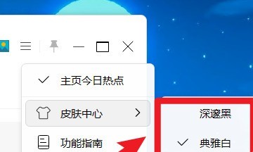 小智桌面怎样设置皮肤_小智桌面设置皮肤的具体操作