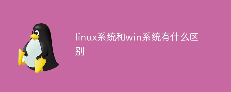 Linux系统和Windows系统的对比