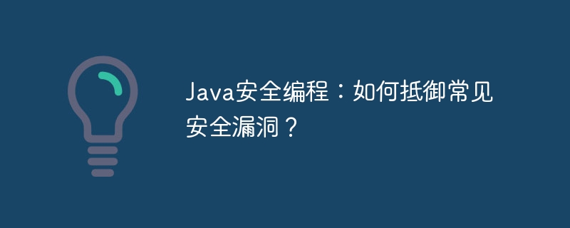 Java安全编程：如何抵御常见安全漏洞？