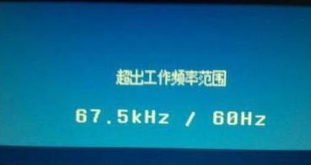 处理WIN7电脑显示器超出工作频率范围问题