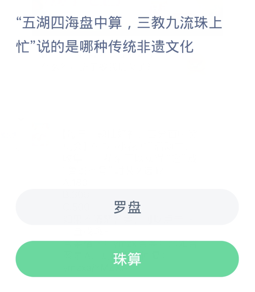 蚂蚁新村每日一题4.9：五湖四海盘中算三教九流珠上忙说的是哪种传统非遗文化