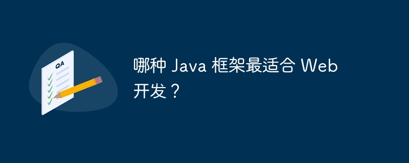 哪种 Java 框架最适合 Web 开发？