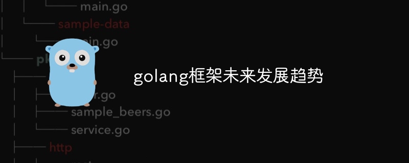 golang框架未来发展趋势