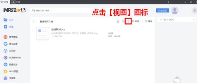WPS2019最近访问文档更改视图样式的方法介绍