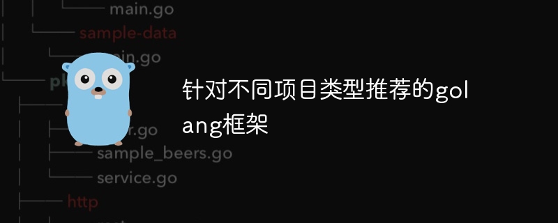 针对不同项目类型推荐的golang框架