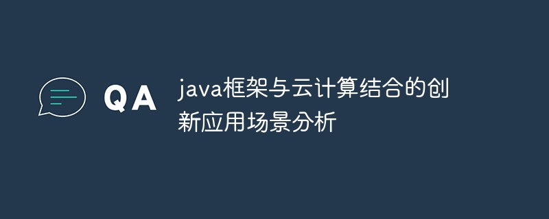 java框架与云计算结合的创新应用场景分析