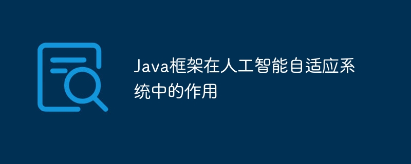 Java框架在人工智能自适应系统中的作用