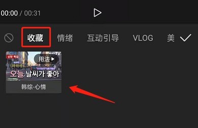 剪映怎么收藏素材_剪映收藏素材方法