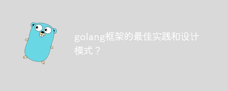 golang框架的最佳实践和设计模式？