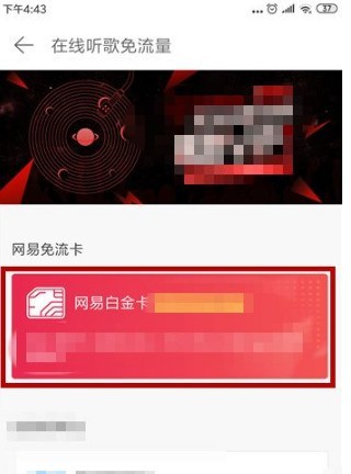 网易云音乐在哪里办理免流量_网易云音乐办理在线听歌免流量操作流程